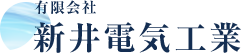 有限会社　新井電気工業